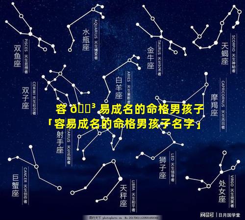 容 🐳 易成名的命格男孩子「容易成名的命格男孩子名字」